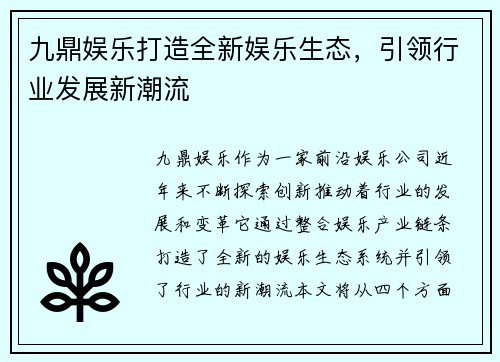 九鼎娱乐打造全新娱乐生态，引领行业发展新潮流