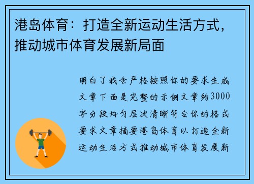 港岛体育：打造全新运动生活方式，推动城市体育发展新局面