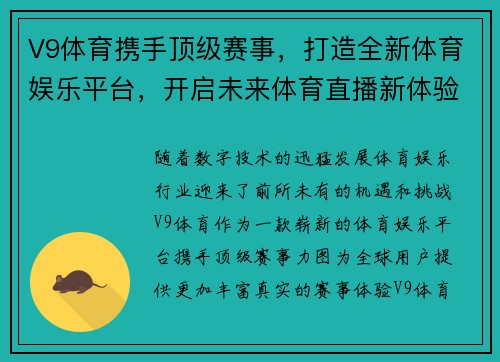 V9体育携手顶级赛事，打造全新体育娱乐平台，开启未来体育直播新体验