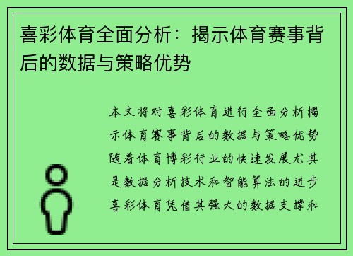 喜彩体育全面分析：揭示体育赛事背后的数据与策略优势