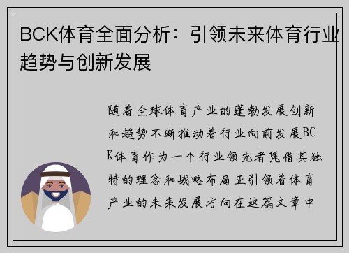 BCK体育全面分析：引领未来体育行业趋势与创新发展