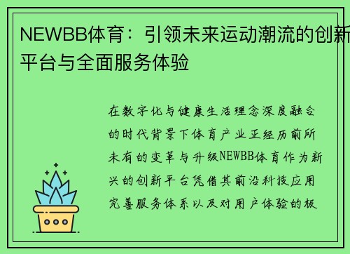NEWBB体育：引领未来运动潮流的创新平台与全面服务体验
