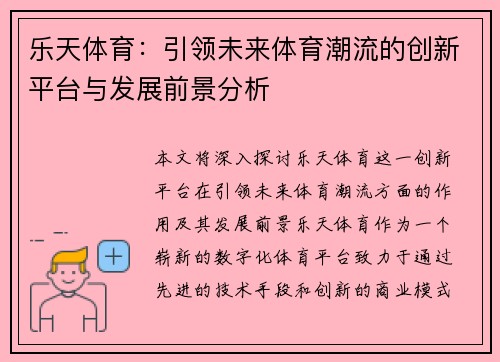 乐天体育：引领未来体育潮流的创新平台与发展前景分析