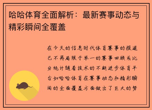 哈哈体育全面解析：最新赛事动态与精彩瞬间全覆盖