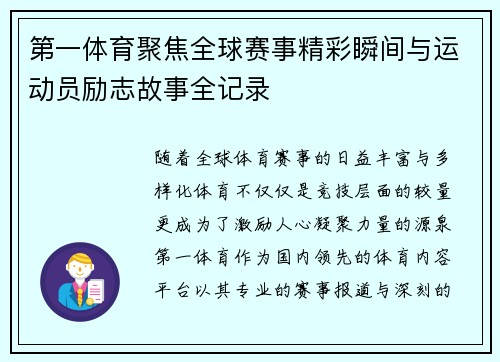 第一体育聚焦全球赛事精彩瞬间与运动员励志故事全记录