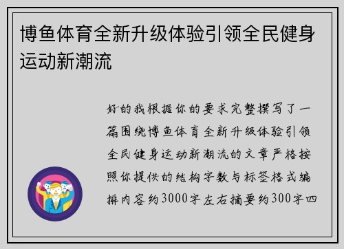 博鱼体育全新升级体验引领全民健身运动新潮流