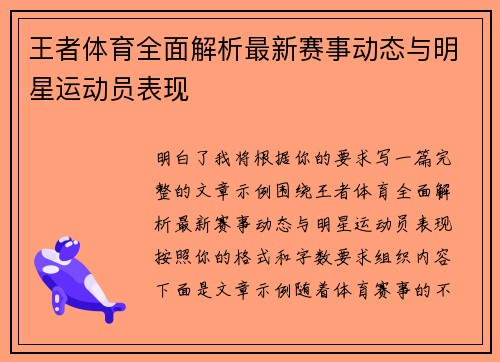 王者体育全面解析最新赛事动态与明星运动员表现