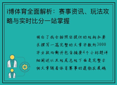 i博体育全面解析：赛事资讯、玩法攻略与实时比分一站掌握