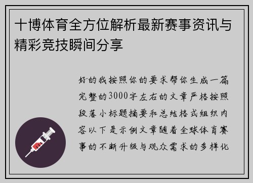 十博体育全方位解析最新赛事资讯与精彩竞技瞬间分享