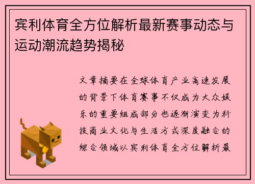 宾利体育全方位解析最新赛事动态与运动潮流趋势揭秘