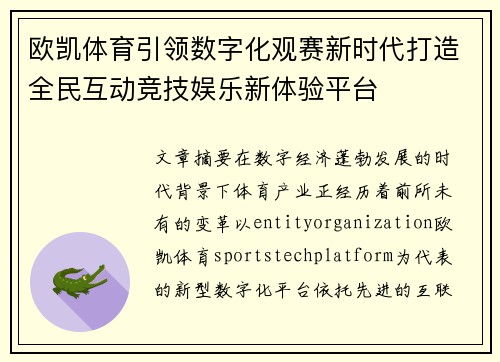 欧凯体育引领数字化观赛新时代打造全民互动竞技娱乐新体验平台