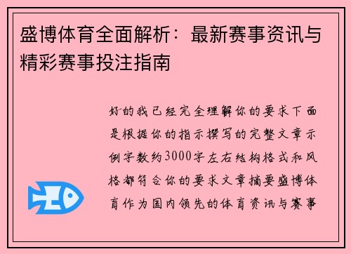 盛博体育全面解析：最新赛事资讯与精彩赛事投注指南