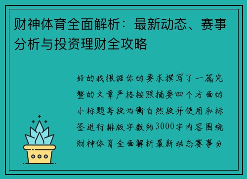财神体育全面解析：最新动态、赛事分析与投资理财全攻略
