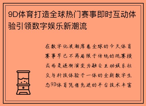 9D体育打造全球热门赛事即时互动体验引领数字娱乐新潮流