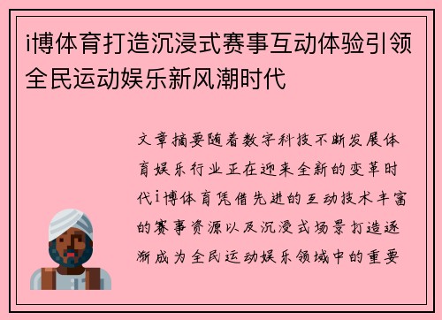 i博体育打造沉浸式赛事互动体验引领全民运动娱乐新风潮时代