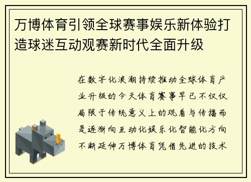 万博体育引领全球赛事娱乐新体验打造球迷互动观赛新时代全面升级