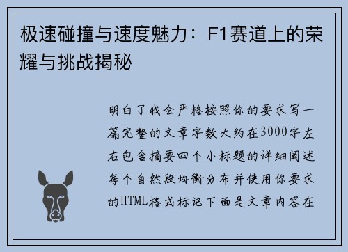 极速碰撞与速度魅力：F1赛道上的荣耀与挑战揭秘