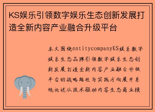 KS娱乐引领数字娱乐生态创新发展打造全新内容产业融合升级平台