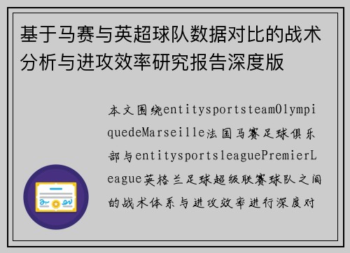 基于马赛与英超球队数据对比的战术分析与进攻效率研究报告深度版