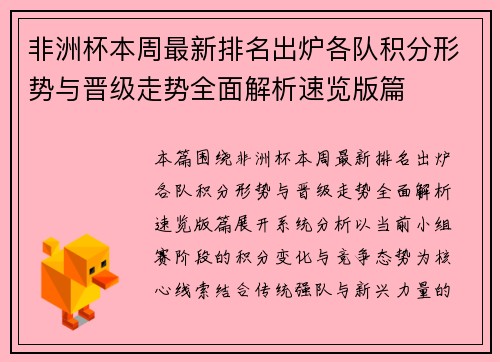 非洲杯本周最新排名出炉各队积分形势与晋级走势全面解析速览版篇