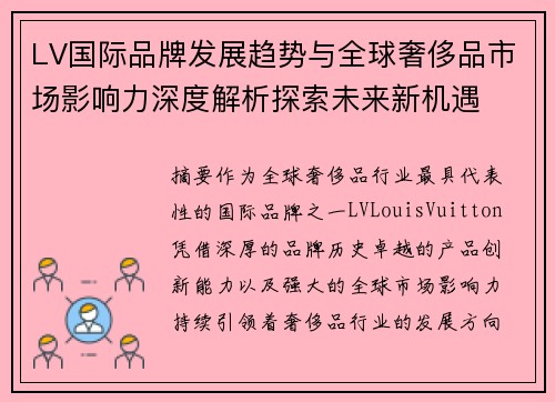 LV国际品牌发展趋势与全球奢侈品市场影响力深度解析探索未来新机遇