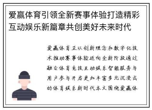爱赢体育引领全新赛事体验打造精彩互动娱乐新篇章共创美好未来时代