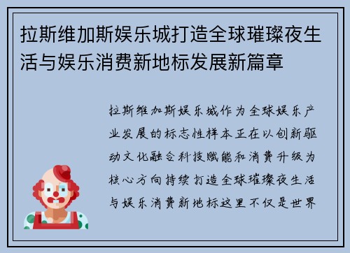 拉斯维加斯娱乐城打造全球璀璨夜生活与娱乐消费新地标发展新篇章