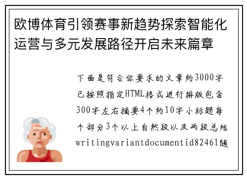欧博体育引领赛事新趋势探索智能化运营与多元发展路径开启未来篇章