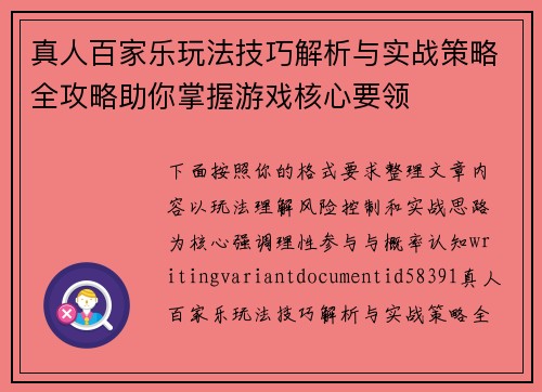 真人百家乐玩法技巧解析与实战策略全攻略助你掌握游戏核心要领