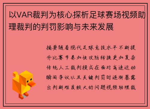 以VAR裁判为核心探析足球赛场视频助理裁判的判罚影响与未来发展