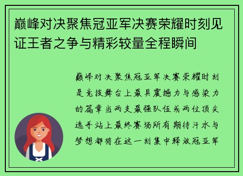 巅峰对决聚焦冠亚军决赛荣耀时刻见证王者之争与精彩较量全程瞬间