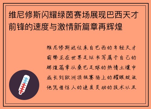 维尼修斯闪耀绿茵赛场展现巴西天才前锋的速度与激情新篇章再辉煌