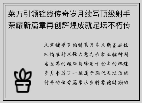 莱万引领锋线传奇岁月续写顶级射手荣耀新篇章再创辉煌成就足坛不朽传奇